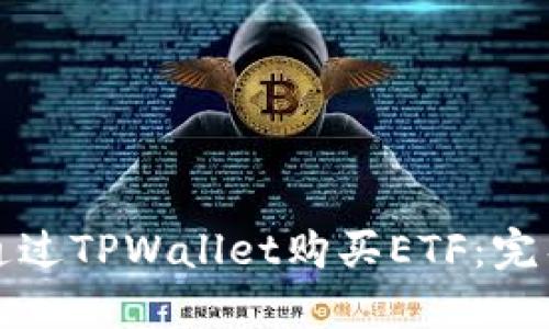 如何通过TPWallet购买ETF：完整指南