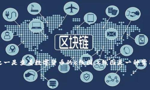 tpwallet是一款数字货币钱包，提供了多种功能，其中之一是查看数字货币的K线图。K线图是一种常用的金融图表，可以帮助用户分析数字货币的价格走势。

如何在tpwallet中查看K线图？