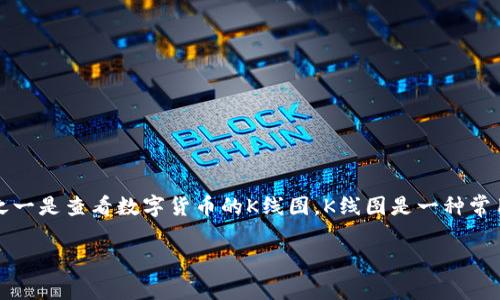 tpwallet是一款数字货币钱包，提供了多种功能，其中之一是查看数字货币的K线图。K线图是一种常用的金融图表，可以帮助用户分析数字货币的价格走势。

如何在tpwallet中查看K线图？