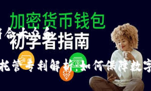 思考一个符合大众和

 加密货币托管专利解析：如何保障数字资产安全？