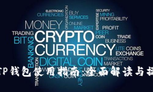: 最新TP钱包使用指南：全面解读与操作技巧