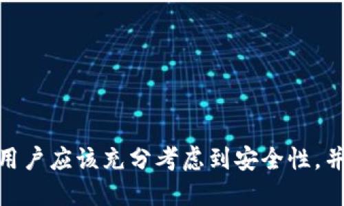   TPWallet不安全性分析及应对措施 / 

 guanjianci TPWallet, 数字钱包, 安全性, 加密技术, 资产保护 /guanjianci 

### 一、TPWallet的基本概述

在数字资产管理的日益普及下，各类数字钱包如雨后春笋般涌现，TPWallet作为一个相对新兴的数字钱包选择，因其便捷性和多功能性受到了不少用户的关注。然而，随着其使用人数的上升，TPWallet的安全性问题也开始引发用户的广泛讨论。

TPWallet主要集成了多种资产的管理功能，支持多种区块链项目和代币，使用户能够方便地进行资产的存储、转账和交易。但是，在享受便捷服务的同时，TPWallet的安全性问题也日渐明显，尤其是对于不法分子针对数字钱包的攻击手段不断升级的背景。

### 二、TPWallet的安全性问题

TPWallet的不安全性可以从以下几个方面进行详细分析：

#### 1. 技术漏洞

作为数字钱包软件，TPWallet是否存在技术漏洞是影响其安全性的首要因素。软件开发过程中难免存在代码缺陷，如果在测试阶段没有被及时发现并修复，这些漏洞可能被黑客利用。安全研究人员经常指出，许多数字钱包因为技术漏洞而被盗取资产的案例屡见不鲜。

#### 2. 用户操作风险

除了软件本身的安全问题，用户在使用TPWallet时的操作也可能导致安全隐患。例如，不小心点击了钓鱼网站的链接、泄露了私钥或助记词，都会使得账户受到威胁。用户如果没有足够的安全意识，往往会成为攻击者的目标。

#### 3. 服务器安全

TPWallet在进行资产管理时需要连接到其服务器，如果这些服务器的安全性不足，黑客可能通过对服务器的攻击来获取用户的信息和资产，因此，考虑到服务器的安全性是十分重要的。

### 三、应对TPWallet不安全性的措施

为了有效应对TPWallet的不安全性，用户可以采取以下几种措施：

#### 1. 定期更新

数字钱包开发者通常会发布安全补丁，以修复发现的漏洞。用户应该及时更新自己的TPWallet应用，确保使用的是最新版本，以减少被攻击的风险。

#### 2. 加强个人安全意识

用户有必要提高自身的安全意识，了解一些基本的安全防范知识，如不随意点击邮件中的链接、避免下载未知来源的APP、保障私钥和助记词的安全等。

#### 3. 使用硬件钱包

对于比较大额的投资，用户可以考虑使用硬件钱包进行存储。硬件钱包在存储私钥时不与网络连接，大大降低了被黑客攻击的风险。

### 四、相关问题解答

#### 1. TPWallet与其他数字钱包相比，安全性如何？

众多数字钱包各有优劣，而TPWallet在安全性方面的表现需要综合考虑多个因素。首先，要看TPWallet的坏账记录、历史被攻击的频率和是否及时修复了技术漏洞。在对比中，TPWallet团队的响应速度、社区反馈、用户的安全体验等也是重要的考量指标。

例如，有些知名的数字钱包在安全性上投入了大量资源，进行多层次的安全防护，包括加密技术、双重认证等，而TPWallet在这些方面的能力可能相对不足。如果用户对安全性要求比较高，建议选择具备强大安全性保障的数字钱包。

#### 2. 如何提高TPWallet的安全性？

提高TPWallet的安全性，从用户层面来说，可以采取以下几种措施：

1. 启用双重认证：许多数字钱包都提供双重认证功能，包括短信验证、邮件验证等。启用这些功能可以在用户登录或进行资产转账时增加一道安全防线。

2. 定期监测账户活动：用户要定期查看自己的交易记录，及时发现异常交易，一旦发现可疑活动要立刻更改密码并向TPWallet客服报告。

3. 使用强密码：设置复杂的密码并定期更换，避免使用简单的密码组合，增强账户安全性。

4. 了解网络钓鱼和欺诈风险，险防钓鱼邮件和诈骗网站，以免个人信息泄露。

#### 3. 如果TPWallet被攻击，用户该如何处理？

如果TPWallet遭遇攻击，用户应迅速采取反应措施，降低损失：

1. 立即修改至少包括密码、私钥等在内的所有安全信息，以防止进一步的损失。

2. 尽快向TPWallet的客服中心咨询，讲述具体的攻击情况，看是否能通过官方渠道得到帮助。

3. 用户应检查自己设备的安全性，寻找是否存在病毒或木马程序的迹象，如存在需要赶紧使用防病毒软件进行彻底清查。

4. 长远来看，用户可以考虑进行信息的投保，以减少因资产被盗而带来的损失风险。

#### 4. 用户是否应该放弃使用TPWallet？

用户选择使用TPWallet与否取决于个人对安全风险的评估。如果用户对于TPWallet的安全性有较大的顾虑，可以考虑将资产转移至其他具备更高安全性的数字钱包。但如果TPWallet在安全性方面已经做出改进，也可以继续使用，前提是用户具备足够的保护意识。

总的来说，用户不应因个别的安全事件就放弃某款钱包，要通过了解其安全改进和评估个人风险来做出决策。

#### 5. 如何评估TPWallet的安全性能？

评估TPWallet的安全性可以从以下几个角度分析：

1. 查看历史安全记录：评估TPWallet过去是否遭到过大规模的攻击，攻击事件的频率如何，是否做到及时响应和补救。

2. 了解技术背景：TPWallet的开发团队背景是否可靠，他们在领域中的声誉如何，这也是一种安全性能的评估方式。

3. 查阅社区反馈：在数字资产社区中寻找用户对TPWallet的评价和使用反馈，了解其他用户是否遭遇安全问题。

4. 技术措施：考察TPWallet是否采用了行业标准的安全措施，例如加密存储和双重认证等。

综上，TPWallet虽然在便捷性和功能性上为用户提供了便利，但依然不可忽视其潜在的安全风险。在选择数字钱包时，用户应该充分考虑到安全性，并采取必要的安全措施确保自身资产的安全。