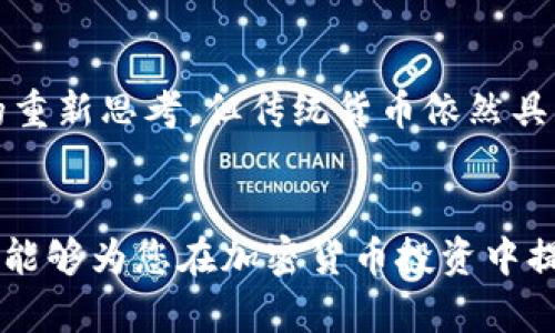 思考一个符合大众和 
和5个相关的关键词

  中国的加密货币价值探析：投资、风险与未来走向 / 
 guanjianci 加密货币, 中国, 投资, 数字资产, 风险 /guanjianci 

引言
随着科技的发展和金融市场的不断演变，加密货币的出现为全球经济带来了新的机遇与挑战。尤其是在中国，加密货币的价值正在受到越来越多的关注。在这篇文章中，我们将分析中国的加密货币价值，包括其投资潜力、面临的风险、以及未来走向。同时，我们也会探讨与之相关的一些常见问题，以帮助用户更好地理解这一领域。

中国加密货币市场概况
中国一直以来都是全球加密货币市场的重要参与者之一。尽管政府对加密货币交易和ICO（首次代币发行）实施了监管措施，但中国的加密货币生态系统仍然非常活跃。这主要体现在几个方面：
ul
li投资需求：随着人们对财富保值增值的需求不断增加，越来越多的投资者开始关注加密货币作为一种新型投资工具。/li
li区块链技术：区块链技术的快速发展，使得加密货币得到了更广泛的应用场景，提升了其实际价值。/li
li数字人民币：中国人民银行推出的数字人民币（e-CNY）在一定程度上刺激了公众对加密货币的兴趣和理解。/li
/ul

总体来看，中国的加密货币市场充满生机，但也伴随着复杂的政策环境和市场波动，投资者需要保持警惕。

加密货币的投资潜力
在探讨中国的加密货币价值时，首先要考虑其作为投资工具的潜力。
市场波动性是加密货币的一大特点，价格常常经历剧烈的上下波动。这种波动性虽然意味着风险，但同时也为投资者提供了盈利的机会。
以比特币（Bitcoin）为例，其价格从数百美元飙升至数万亿美元，许多早期投资者已经获得了巨额回报。此外，其他加密货币如以太坊（Ethereum）、莱特币（Litecoin）等也表现出良好的投资潜力。
在中国，许多投资者关注的还有NFT（非同质化代币）及DeFi（去中心化金融）项目，随着相关市场的成熟，投资者的眼光逐步向这些新兴领域扩展。
然而，投资加密货币也需要考虑长期的市场前景和适应政策变动。虽然加密货币带来了高收益的可能性，但市场的不可预测性使其成为高风险的投资产品。

加密货币的风险
对于任何投资，风险都是不可避免的。对于加密货币，尤其需要关注以下几种风险：
ul
li政策风险：中国政府对加密货币的监管政策一旦有所变化，可能对市场造成重大影响。例如，政府可以通过禁止交易所的方式直接影响价格波动。/li
li技术风险：加密货币依赖于区块链技术，其安全性是一个关键问题。黑客攻击、技术漏洞等都会导致资产损失。/li
li市场风险：由于加密货币市场的波动性极高，价格的暴涨暴跌在所难免。投资者需要具备对市场进行分析和判断的能力。/li
/ul
投资者在进入加密货币市场之前，应该做好充分的调研，了解相关风险，评估个人的风险承受能力，并制定合理的投资策略。

数字人民币与加密货币的关系
中国政府推出数字人民币的举措引起了全球的广泛关注。作为一种法定数字货币，数字人民币在一定程度上是对传统加密货币的一种补充，也有可能改变加密货币的市场格局。
数字人民币的特点是由国家监管，其安全性和稳定性相对较高，相较于传统加密货币的去中心化特性，带来了新的发展方向。
尽管数字人民币并不是一种传统意义上的加密货币，但它和加密货币之间的关系依然值得探讨：
ul
li数字人民币可提高公众对数字货币的认知，有助于消除对加密货币的误解。/li
li随着支付手段的多样化，数字人民币可能为加密货币交易提供一个合法合规的支付渠道。/li
li若数字人民币的推行成功，将对加密货币的需求产生影响，传统加密货币可能面临更强的竞争。/li
/ul
总结而言，中国的加密货币市场与数字人民币之间的关系值得关注，未来的发展动向将对市场的整体生态产生重要影响。

未来加密货币的发展前景
未来加密货币的发展前景依然充满不确定性，但也有很多积极的信号：
ul
li技术的进步：随着区块链技术的不断发展，加密货币的应用场景将越来越丰富，从而提高其实际价值。/li
li全球化趋势：加密货币的发展并非是局限于某个国家或地区，其全球化的特性可能为其带来更大的市场机会。/li
li政策的完善：尽管当前政策环境仍然充满挑战，但如果能形成一个完善的监管体系，将有助于促进加密货币市场的稳定与健康发展。/li
/ul
总体而言，未来中国的加密货币市场将继续受到技术、政策和市场需求等多重因素的影响，发展动向值得密切关注。

可能相关的问题

1. 加密货币投资的基本知识有哪些？
对于刚接触加密货币的投资者，需要了解一些基本知识，以帮助他们更好地进行投资决策。
首先，投资者应了解加密货币的性质与定义，包括其去中心化特征、基于区块链技术的结构等。其次，投资者应关注市场有名的加密货币，如比特币、以太坊等，并掌握它们的基本参数和发展历程。
此外，投资者需要学会使用数字钱包来存储加密货币，了解如何进行交易。交易平台的选择也很重要，投资者应该选择信誉良好的平台进行交易，以避免诈骗和不必要的损失。
当然，风险管理也是至关重要的，投资者应该设定合理的投资金额，并制定对应的止损和止盈策略，以降低潜在风险。

2. 加密货币的交易平台有哪些？
如今，有多种交易平台可供投资者选择，以下是一些主要的交易平台：
ul
li币安（Binance）/li
li火币网（Huobi）/li
liOKEX/li
liCoinbase/li
/ul
这些平台各有特色，用户在选择时应根据手续费、使用体验、交易品种等进行综合考虑。

3. 加密货币的法律法规现状如何？
中国的加密货币法律法规相对复杂，相关政策主要由中国人民银行、互联网金融风险专项整治工作领导小组等多部门制定。然而，加密货币监管政策远未稳定，经常会出现波动。
在这样的政策环境下，投资者必须遵守相关的法律法规，避免因违规交易导致的经济损失。

4. 加密货币的安全性如何保障？
保障加密货币的安全，需要注重以下几个方面：
ul
li使用安全的钱包，选择多重签名或硬件钱包来保存资金。/li
li定期更新交易平台的密码，并开启双重认证，以降低被盗风险。/li
li保持对网络流量的监控，及时发现可疑活动。/li
/ul

5. 加密货币未来会取代传统货币吗？
虽然加密货币的崛起引发了对传统货币的挑战，但目前尚不清楚其是否会全面取代传统货币。加密货币因其去中心化和匿名性，激发了对支付方式的重新思考，但传统货币依然具有稳定性和法定性。

结论
中国的加密货币市场正在高速发展，伴随着投资机会同时也带来了多重风险。投资者需保持警惕，做好必要的调研与风险管理。通过本文的探讨，希望能够为您在加密货币投资中提供一些有价值的参考与建议。