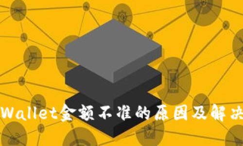 : TPWallet金额不准的原因及解决方法