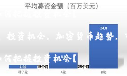 加密数字货币牛市：如何把握投资机会？

加密数字货币, 牛市, 投资机会, 加密货币趋势, 市场分析/guanjianci

加密数字货币牛市：如何把握投资机会？
