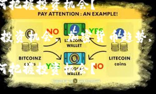 加密数字货币牛市：如何把握投资机会？

加密数字货币, 牛市, 投资机会, 加密货币趋势, 市场分析/guanjianci

加密数字货币牛市：如何把握投资机会？