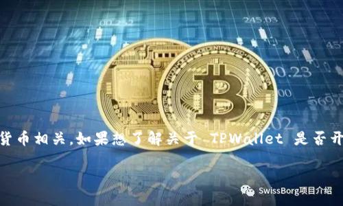 TPWallet 是一个项目名字，通常与数字钱包或者加密货币相关。如果想了解关于 TPWallet 是否开源、如何使用以及其他相关的问题，可以参考以下内容。

TPWallet是否开源？详解其功能与使用方法