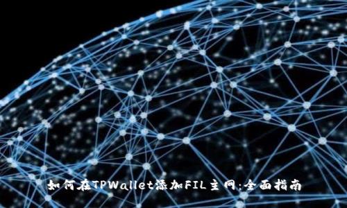 如何在TPWallet添加FIL主网：全面指南