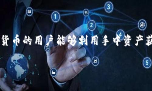 加密货币抵押贷款是一个近年来备受关注的金融创新。它使得持有加密货币的用户能够利用手中资产获得流动资金，而无需卖出自己的加密货币。以下是这个主题的详细介绍。

加密货币抵押贷款：如何实现资产增值与流动性管理