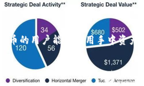 加密货币抵押贷款是一个近年来备受关注的金融创新。它使得持有加密货币的用户能够利用手中资产获得流动资金，而无需卖出自己的加密货币。以下是这个主题的详细介绍。

加密货币抵押贷款：如何实现资产增值与流动性管理
