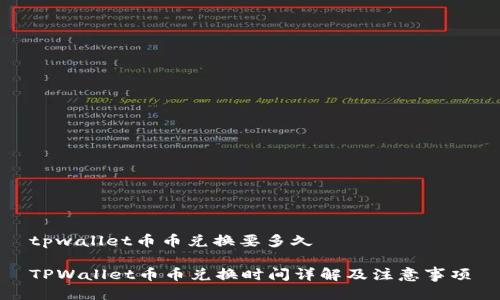 tpwallet币币兑换要多久

TPWallet币币兑换时间详解及注意事项