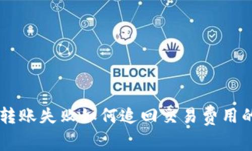 TPWallet转账失败如何追回交易费用的完整指南