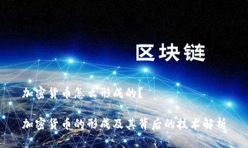 加密货币怎么形成的？

加密货币的形成及其背后的技术解析