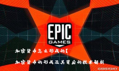 加密货币怎么形成的？

加密货币的形成及其背后的技术解析