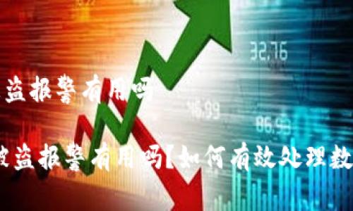 tpwallet被盗报警有用吗

:tpwallet被盗报警有用吗？如何有效处理数字资产被盗