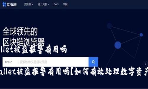 tpwallet被盗报警有用吗

:tpwallet被盗报警有用吗？如何有效处理数字资产被盗