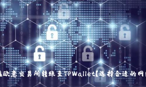 如何在欧意交易所转账至TPWallet？选择合适的网络指南