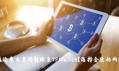 如何在欧意交易所转账至TPWallet？选择合适的网络指南