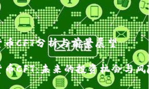 加密货币CFT分析与前景展望

加密货币CFT：未来的投资机会与风险分析