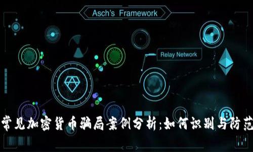 常见加密货币骗局案例分析：如何识别与防范