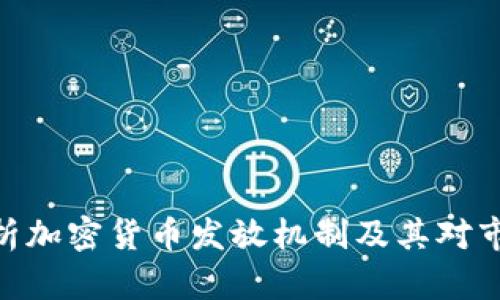 : 全面解析加密货币发放机制及其对市场的影响