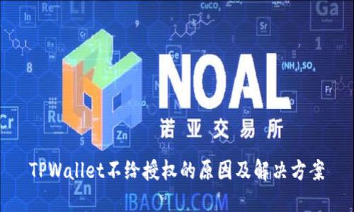 TPWallet不给授权的原因及解决方案