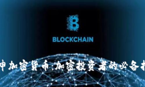 重申加密货币：加密投资者的必备指南