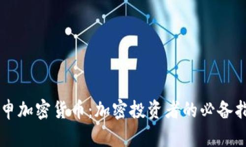 重申加密货币：加密投资者的必备指南