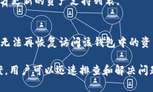   如何解决TPWallet在创建BSC失败的问题 / 

 guanjianci TPWallet，BSC，创建失败，解决方案，区块链钱包 /guanjianci 

随着区块链技术的快速发展，越来越多的用户开始接触和使用各种区块链钱包。其中，TPWallet因其对多种区块链的支持以及用户友好的界面，成为了许多用户的首选。然而，在创建BSC (Binance Smart Chain) 钱包时，有些用户可能会遇到“创建失败”的问题。本文将详细探讨这一问题的可能原因，并提供解决方案。

一、了解TPWallet和BSC

TPWallet是一款支持多种区块链资产的钱包，用户可以方便地在以太坊、BSC等多个区块链之间进行管理和转换。BSC是由币安交易所推出的区块链，因其低交易费用和高效率，吸引了大量的开发者和投资者。

尽管	bTPWallet提供了便捷的服务，但在创建BSC钱包时，由于多种原因，用户可能会遭遇创建失败的问题。理解这些原因以及解决方法对于确保用户顺利使用钱包非常重要。

二、TPWallet创建BSC失败的可能原因

创建BSC钱包失败的原因可能有很多，以下是一些常见的原因：

h41. 网络问题/h4
网络连接的不稳定可能导致在创建钱包时无法成功连接到区块链网络，从而导致创建失败。建议确认网络是否连接正常，尝试切换到不同的网络或者使用更为稳定的Wi-Fi或移动数据。

h42. 钱包数据错误/h4
用户在输入新钱包的相关信息（如助记词、密码等）时，可能存在输入错误的情况。错误的数据将会导致钱包无法正确创建。确保输入的数据格式正确，并多次检查输入是否无误。

h43. 应用程序版本问题/h4
如果	bTPWallet应用程序未更新到最新版本，用户在创建钱包时可能会遇到兼容性问题。建议用户定期检查应用程序是否有更新，并及时进行更新以确保应用程序的最新功能能够正常运行。

h44. 设备问题/h4
设备的性能或存储空间不足，也可能导致创建失败。如果设备内存或存储空间快满，可能会影响应用程序的正常运行。建议清理设备，释放空间，并确保设备性能稳定。

h45. 软件错误/h4
TPWallet在开发过程中可能出现 bug 或者其他错误，导致用户在使用过程中遭遇创建失败的问题。开发团队通常会及时更新修复这些问题，因此用户也应该保持应用的更新。

三、如何解决TPWallet创建BSC失败的问题

针对上述原因，下面提供一些解决方案：

h41. 检查网络连接/h4
当遇到创建钱包失败时，首先要检查网络连接。可以尝试使用移动网络或切换到不同的Wi-Fi进行测试。连接稳固后，重新启动TPWallet并尝试再次创建BSC钱包。

h42. 确认钱包信息输入无误/h4
在输入助记词和密码等信息时，必须确保其准确性。如果不确定，可以采取记录和核对的方法，确保输入的数据信息完全正确。

h43. 更新TPWallet应用/h4
为确保应用正常运行，用户应该定期更新TPWallet至最新版本。可以在应用商店中查看是否有可用的更新，并点击更新以获取最新功能和修复程序。

h44. 清理设备存储/h4
定期清理设备，删除不必要的应用和文件，以确保设备有足够的存储空间。此外，重启设备可能也会帮助提升性能，从而提高应用的顺畅性。

h45. 联络客服支持/h4
如果用户尝试所有方法后仍然无法解决问题，建议直接联系TPWallet的客服团队。他们可以提供更具针对性的支持，并帮助用户分析具体问题。

四、可能相关的问题

h41. TPWallet创建BSC钱包有什么具体步骤？/h4
创建BSC钱包的步骤通常涉及下载应用、注册账户、设置密码以及完成相应的安全措施。
首先，用户需要从官方渠道下载并安装TPWallet应用程序。之后，进入应用后，选择创建新钱包选项。用户需根据提示输入必要信息，包括设置安全密码以及选择助记词以备份钱包。接下来，用户需要验证输入的助记词，确保其完全准确。完成这些步骤后，用户就可以顺利创建BSC钱包。

h42. TPWallet存储的资产安全性如何？/h4
TPWallet在保护用户资产方面采取了一系列的安全措施，如多层加密、助记词备份、隐私保护策略等。但用户也需采取自身安全措施，如定期修改密码，防止密码泄露，并确保环境安全，以防止财务损失。

h43. 创建BSC钱包必需的费用是什么？/h4
创建BSC钱包本身是免费的，但用户需要理解在进行交易和转账时，可能会产生网络手续费，这笔费用会根据网络拥堵情况变化。通常情况下，BSC的转账手续费相对较低。

h44. 我可以在TPWallet中存储哪些资产？/h4
TPWallet支持多种区块链资产，包括BSC、以太坊、比特币等。符合ERC20和BEP20标准的资产几乎都可以在TPWallet中存储。用户可自行查看官方更新的资产支持列表。

h45. 如果助记词丢失该怎么办？/h4
助记词是保护钱包中资产和存取的关键，若丢失则可能造成资产无法恢复。因此，用户务必在创建钱包时保存助记词。如果助记词丢失了，用户将无法再恢复访问该钱包中的资产，建议通过安全的方法（如备份到云端或纸质记录）妥善保存。

总结而言，TPWallet的使用在为用户提供便捷的区块链资产管理的同时，也面临一些技术及操作上的挑战。通过了解可能的失败原因和解决方案，用户可以迅速排查和解决问题，安心地进行数字资产的管理。希望本文能为遇到 bTPWallet创建BSC失败问题的用户提供一些有用的帮助和建议。