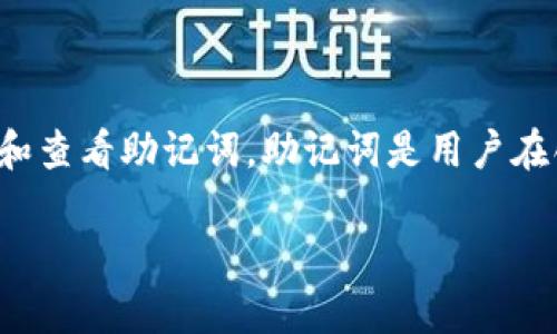 tpwallet 是一种流行的数字钱包，主要用于存储和管理加密货币。很多用户在使用这种钱包时，可能会遇到一个常见的问题，那就是如何找到和查看助记词。助记词是用户在创建钱包时生成的一串单词，它可以用来恢复和访问钱包的资金。因此，了解如何找到和使用助记词对于每一个钱包用户来说都是至关重要的。

如何在TPWallet中找到助记词？