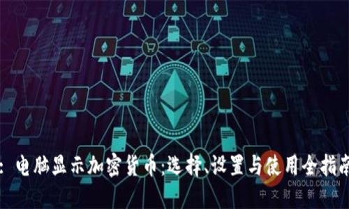 : 电脑显示加密货币：选择、设置与使用全指南