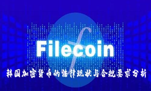 韩国加密货币的法律现状与合规要求分析