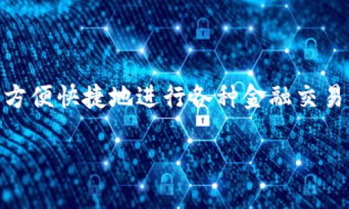 壹号钱包是一款相当受欢迎的金融应用，通过这款应用，用户可以方便快捷地进行各种金融交易，比如转账、支付、理财和投资等。以下是一个符合大众和和关键词。

壹号钱包APP下载安装指南：一步步教你轻松搞定