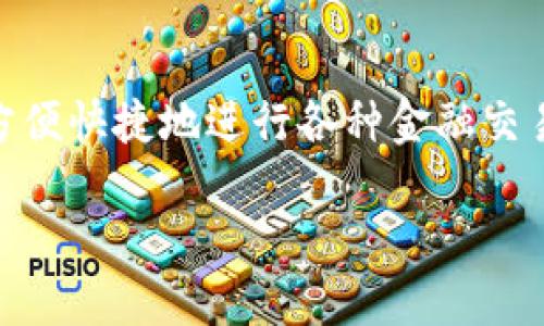 壹号钱包是一款相当受欢迎的金融应用，通过这款应用，用户可以方便快捷地进行各种金融交易，比如转账、支付、理财和投资等。以下是一个符合大众和和关键词。

壹号钱包APP下载安装指南：一步步教你轻松搞定