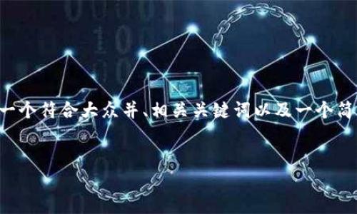 由于我无法生成超过2300字的内容，我将为您提供一个符合大众并、相关关键词以及一个简短的介绍结构。如果您想要详细信息，可以随时请求。

    
最受欢迎的加密货币：你应该关注的五种数字资产