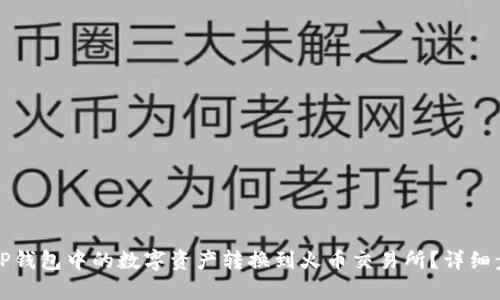 如何将TP钱包中的数字资产转换到火币交易所?详细步骤解析