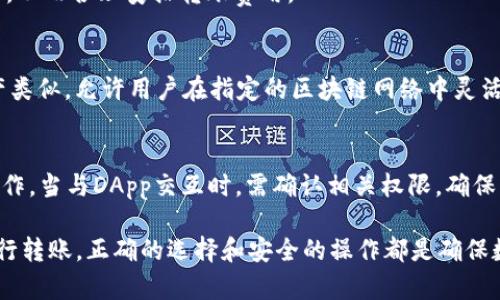  TPWallet iOS 使用指南：选择最佳区块链网络 / 

 guanjianci TPWallet, iOS, 区块链, 数字资产, 钱包安全 /guanjianci 

随着区块链技术的不断发展，数字资产的管理和存储需求也日益增加。TPWallet作为一款多功能的钱包应用，能够为用户提供便捷的数字资产管理服务，但如何选择适合的区块链网络也是用户必须面对的问题。本文将为大家详细介绍TPWallet iOS的使用方法，并探讨在选择区块链网络时需要考虑的因素。

什么是TPWallet？
TPWallet是一款支持多种区块链网络的数字资产钱包，适用于iOS和Android平台。它不仅支持主流的数字货币如比特币（BTC）、以太坊（ETH）、波场（TRON）等，还可以存储和管理不同网络上的代币。TPWallet的优势在于其用户友好的界面和多重安全保障，为用户提供了便捷和安全的数字资产管理体验。

如何下载和安装TPWallet？
要在iOS设备上下载TPWallet，用户可以随时前往App Store，搜索“TPWallet”并开始下载。下载完成后，用户只需按照提示进行安装。在首次启动应用时，用户可以选择创建新钱包或导入已有钱包。如果选择创建新钱包，则需设置一个强密码和备份助记词，以确保资产的安全。

TPWallet支持哪些区块链网络？
TPWallet支持多种区块链网络，包括但不限于以太坊、波场、EOS、Zilliqa等。每个区块链网络都有其特定的协议和代币，因此在使用TPWallet时，用户需根据自己的需求选择合适的网络。例如，如果用户需要进行以太坊上的交易或使用相关的去中心化应用（DApp），则需选择以太坊网络。

选择区块链网络时需要考虑的因素
在使用TPWallet进行数字资产管理时，选择合适的区块链网络不仅关系到交易的速度和费用，还会影响用户的整体体验。以下将从几个方面探讨选择区块链网络时需要考虑的关键因素：

h41. 网络稳定性/h4
对于数字资产交易来说，区块链网络的稳定性至关重要。如果选择一个不够稳定的网络，可能会导致交易延迟或失败，给用户带来困扰。因此，用户在选择时应查看该网络的历史表现，例如交易确认时间和网络拥堵情况。

h42. 交易费用/h4
不同的区块链网络在交易费用上差异较大。例如，以太坊在网络繁忙时，交易费用可能会显著上升。而某些其他区块链（如波场）的交易费用通常较低。因此，用户需要根据自己的资金状况和交易频率，合理选择适合的网络，以减少交易成本。

h43. 支持的代币种类/h4
不同区块链网络所支持的代币种类各异。如果用户有特定的代币需求，如某些项目的NFT或ERC20代币，选择一个支持相应代币的区块链网络将是非常重要的。用户在选择时可以查看TPWallet支持的代币列表，从而做出更明智的决策。

h44. 安全性/h4
安全性是用户选择区块链网络时不可忽视的重要因素。各区块链网络在共识机制、协议设计等方面存在差异，这会直接影响其安全性。例如，某些较新的区块链项目可能面临安全风险，而成熟的网络（如比特币、以太坊）则相对较为稳定。用户在选择时应关注这些网络的安全审计和漏洞修复记录，以保证自身资产的安全。

h45. 社区生态/h4
区块链网络的应用生态往往由开发者社区的活跃程度决定。活跃的社区能够促进网络的不断发展和应用的丰富。用户可参考网络是否有活跃的DApp生态、开发者活动、社区讨论等，从而判断未来该网络的发展潜力。选择一个发展良好的区块链网络可以让用户在未来得到更多的使用场景和可能的收益。

如何在TPWallet中管理和转账数字资产？
在TPWallet应用中，用户可以轻松地管理和转账各种数字资产。以下是一些操作步骤：

h41. 添加资产/h4
在TPWallet中，用户可通过“添加资产”功能来添加新的数字资产。操作步骤非常简单，用户只需选择自己想要添加的区块链网络，并查找相应的代币即可完成添加。此过程很简便，能够让用户轻松管理多个不同的数字资产。

h42. 转账操作/h4
转账是TPWallet的一项重要功能。用户只需进入钱包界面，选择要转账的资产，输入目标地址和转账金额，然后确认即可。在执行转账时，用户需要注意当前网络的拥堵情况，以保证交易能够顺利完成。

在进行转帐之前，确保输入的地址无误以及足够的余额来支付交易费，避免由于任何失误而造成资产损失。此外，TPWallet还提供了交易历史查询功能，用户可以随时查看自己以往的转账记录。

TPWallet的安全性能如何保证？
安全是数字资产管理中最重要的因素之一，TPWallet也不例外。为了保障用户的资产安全，TPWallet采取了多项安全措施：

h41. 私钥控制/h4
TPWallet采用非托管的方式，用户的私钥完全由用户自己控制。这样一来，用户在切断网络连接后，即使TPWallet服务器遭到攻击，也不必担心自己的资产安全。仅有用户掌握私钥，确保了用户对资产的独占控制。

h42. 多重身份验证/h4
为了加强安全防护，TPWallet支持多重身份验证。用户在进行某些重要操作时，如转账或修改设置，需输入额外的验证信息。这一措施可以有效降低未授权访问的风险，提升整体安全性。

h43. 定期安全审核/h4
TPWallet会定期进行安全审核及代码评估，以发现潜在的漏洞并及时修复。用户在选择钱包时，可以考虑此类平台的安全审核历史，这不仅能提升用户对平台的信任度，还能保障个人资产的安全。

可能相关的问题

Q1: TPWallet支持哪些类型的数字资产？
TPWallet支持多种主流及小众的数字资产。用户可以在应用内查看支持的代币列表。为了顺利管理数字资产，用户可以直接在TPWallet搜索需要的代币，从而轻松添加并使用相应的区块链网络。

Q2: 如何安全地备份TPWallet？
备份TPWallet的安全是确保资产不丢失的重要步骤。用户需要保证助记词和私钥的安全性，将其妥善存放在安全位置。在备份过程中，用户应小心处理，并避免在联网状态下存储敏感信息。

Q3: TPWallet的手续费如何？
TPWallet的手续费不同于其他钱包，其手续费直接由所选择的区块链网络决定。用户在进行转账之前，可以先查看当前网络的手续费情况，从而合理安排转账费用。

Q4: TPWallet是否支持NFT交易？
根据TPWallet所支持的区块链，大多数支持NFT标准的平台都可以通过TPWallet进行NFT资产的管理和交易。具体的操作步骤与数字资产类似，允许用户在指定的区块链网络中灵活进行NFT交易。

Q5: TPWallet如何与DApp进行交互？
TPWallet作为去中心化钱包，可以与各类DApp进行交互。用户可以通过DApp浏览器功能直接访问支持的DApp，使用TPWallet进行相应操作。当与DApp交互时，需确认相关权限，确保操作安全。

通过以上各个方面的介绍，希望您可以更好地理解TPWallet iOS的使用技巧以及选择合适区块链网络的重要性。无论是管理资产还是进行转账，正确的选择和安全的操作都是确保数字资产安全的关键。希望本文能帮助您在区块链世界中游刃有余，实现资产的增值与管理。