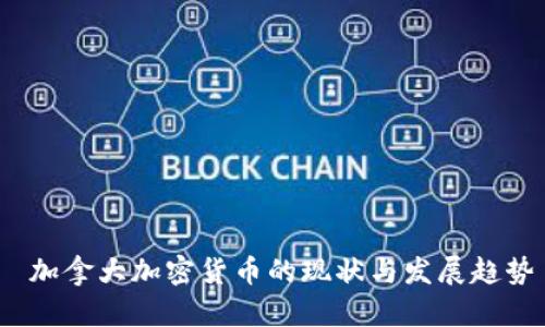  加拿大加密货币的现状与发展趋势