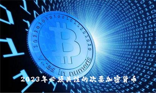 2023年必须关注的次要加密货币