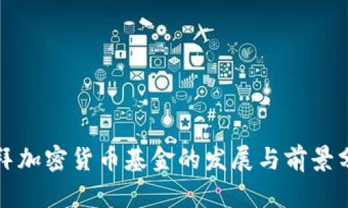 迪拜加密货币基金的发展与前景分析