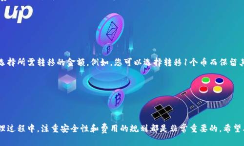   如何将TPWallet币安链资产转移到火币生态链的详细指南 / 

 guanjianci TPWallet, 币安链, 火币生态链, 数字货币, 资产转移 /guanjianci 

### 引言

随着区块链技术的发展，不同的公链和生态系统各具特色，用户在不同的平台上进行资产转移的需求也日渐增加。特别是对于像TPWallet这样的平台，用户常常希望能便利地在币安链和火币生态链之间转移资产。此次，我们将详细介绍如何有效地将TPWallet上的币安链资产转移到火币生态链，包括必要的步骤、注意事项及相关问题的解答。

### 什么是TPWallet？

TPWallet是一个多链支持的钱包，支持各种数字资产的存储和管理。该钱包致力于用户友好界面和易用性，使用户可以方便地在不同区块链之间进行资产管理。TPWallet除了支持币安链，还 支持火币生态链、以太坊等多个公链。由于其多功能性，TPWallet已经吸引了大量用户，成为数字货币管理的流行选择。

### 币安链与火币生态链的基础知识

**币安链**是由币安交易所推出的公链，主要用于交易和流通资产，尤其是币安生态系统中的资产。它具有高效性和低交易费用，深受社区欢迎。

**火币生态链**（HECO）则是火币交易所推出的公链，旨在为分布式应用（DApp）提供支持，该链具有高性能、低费用以及EVM兼容性，吸引了众多开发者和投资者参与。

### 如何将TPWallet币安链资产转移到火币生态链

在正式转移资产之前，请确保您对以下步骤有所了解，并提前准备好相关信息。

#### 第一步：登录TPWallet

首先，您需要登录到TPWallet。确保您的钱包已连接到币安链，并且您能够查看到您希望转移的资产。

#### 第二步：选择转移的资产

在TPWallet主界面，浏览并找到您想要转移的币安链资产。点击该资产进入详细信息页面，确认您的资产余额和交易历史。

#### 第三步：选择转移到火币生态链的选项

接下来，查看TPWallet中是否有“转移”或“交易”选项。通常在资产详细信息页面会有转移至其他网络的选项。选择“转移至火币生态链”。

#### 第四步：填写目的地址和确认信息

在转移页面，您需要填写火币生态链的接收地址。确保地址正确，切勿填写错误。然后，系统可能会要求您确认转移的金额和交易费用。

#### 第五步：验证交易

在您填写完相关信息后，TPWallet通常会要求您再次确认所有资料。请仔细核对，避免转账错误。确认后，提交交易。

#### 第六步：查看交易状态

完成提交后，您可以在TPWallet中查看交易状态。通常，转移过程需要一定时间。您可以在交易历史中查看该交易的具体状态。

### 转移资产时需要注意的事项

1. **网络选择**：确保选择正确的网络（币安链与火币生态链），错误的选择可能导致资金丢失。

2. **交易费用**：转移时会产生交易费用。了解相关费用，有助于您提前做出财务安排。

3. **地址准确性**：转移资金前一定要仔细核对目标地址，任何错误都可能导致您的资产无法找回。

4. **交易确认时间**：不同网络的交易确认时间可能会不同，请耐心等待。

5. **安全性**：确保您的私钥和其他敏感信息不被他人获取。使用官方渠道和安全的网络环境进行转账。

### 常见问题解答

#### 问题1：TPWallet支持哪些资产转移？

在TPWallet中，用户可以转移多种数字资产，主要包括基于币安链和火币生态链的代币。用户可以直接在钱包中查看支持的资产清单。通常，TPWallet会提供针对每种资产的窗口，方便用户进行管理和转移。

对于想要了解的具体资产，用户可以在钱包的资产界面浏览，查看哪些代币是可转移的，哪些是不能转移的。如果您想要进行的转移不在支持范围内，请咨询TPWallet的官方支持。

#### 问题2：转移失败该怎么办？

转移失败可能由于多种原因引起，比如网络延迟、钱包连接问题还是地址错误。首先建议检查您的交易记录，了解为何转移未成功。您可以在TPWallet的交易历史中查看详细情况。

如果因网络延迟导致转移未成功，可以尝试稍后再次进行转移。在此过程中，保持对钱包状态的关注，观察账户余额和交易状态。

如果确认是由于填写错误的地址导致的失败，您应该立即停止该地址的交易并尝试联系TPWallet的客户支持团队，查看是否有可能恢复转移的资产。务必保持冷静，切勿随意进行重复的转移，避免因错误操作导致资产损失。

#### 问题3：如何安全地管理我的币安链和火币生态链资产？

安全管理资产是每位数字货币用户的首要关注点。建议用户遵循以下步骤来保障资产的安全：

1. **使用硬件钱包**：将您的资产存储在硬件钱包中，能显著提高安全性。

2. **定期更新密码**：确保您的TPWallet和网站账户密码强大且定期更换，降低被盗取的风险。

3. **开启双重认证**：如果TPWallet等平台提供双重认证功能，请务必启用，增加额外保护层。

4. **警惕钓鱼攻击**：在浏览网页时应注意防范钓鱼攻击，确保访问的链接是合法的，尤其是在交易和转移过程中。

5. **备份助记词与私钥**：失去助记词或私钥可能导致钱包无法访问，因此请将这两者妥善保管，并避免在线存储。

通过这几种方法，用户能够有效提升币安链与火币生态链资产的安全性。

#### 问题4：转账需要多长时间才能成功？

转账成功的时间主要取决于网络拥堵程度和煤炭费用。通常情况下，币安链和火币生态链的交易确认时间都相对较短，但在网络高峰时段，可能会出现延迟。

用户在进行转账时，可以查看当前的网络状况，了解最佳时间段进行转账。如果希望尽快完成交易，增加煤炭费用是个好选择，因为较高的煤炭费用会吸引矿工优先处理您的交易。

在转账成功后，可以在TPWallet内查看交易状态，并确保资产转移成功。

#### 问题5：是否可以只转移部分资产？

是的，TPWallet支持部分资产的转移。当您想要将币安链上的某个代币转移到火币生态链，但并不想将所有资产转移时，可以直接在转移界面选择所需转移的金额。例如，您可以选择转移1个币而保留其他。

在转移过程中，确保您清楚了解每次转移的数量和相关费用，以确保安全和有效的资产管理。

### 结论

将TPWallet上的币安链资产转移到火币生态链的过程相对简单，但需要用户在操作过程中保持细心和谨慎，确保信息的准确。同时，在资产管理过程中，注重安全性和费用的规划都是非常重要的。希望本文能够帮助您顺利完成资产转移，享受数字货币带来的便利与乐趣。