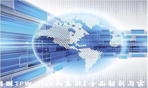 
怎么辨别TPWallet的真假？全面解析与实用技巧