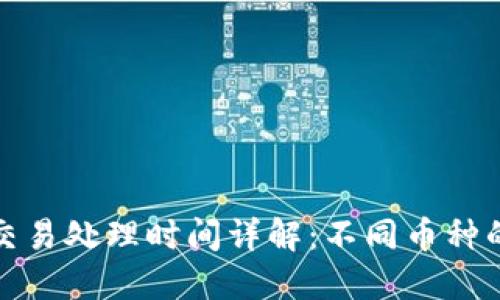 加密货币交易处理时间详解：不同币种的速度对比