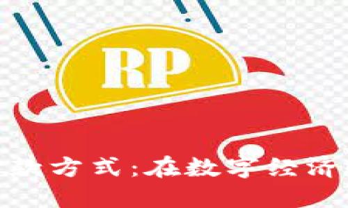 迪拜加密货币付款方式：在数字经济时代的变革之路