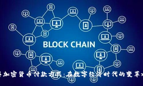 迪拜加密货币付款方式：在数字经济时代的变革之路