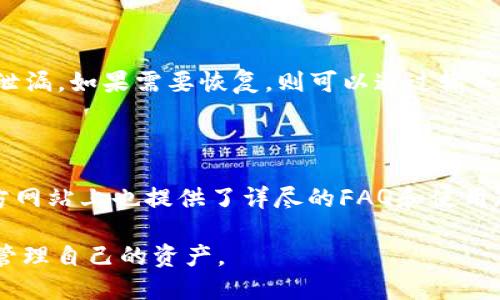   如何进行TPWallet粘贴板访问授权？ / 

 guanjianci TPWallet, 粘贴板访问, 加密钱包, 区块链, 数字货币 /guanjianci 

TPWallet是一个功能强大的去中心化数字货币钱包，用户可以通过它来管理多种加密货币。在使用TPWallet的过程中，用户可能会需要进行粘贴板的访问授权，以便方便地复制和粘贴相关信息。然而，有许多人对如何进行这个授权并不清楚。本文将详细讲解TPWallet的粘贴板访问授权的步骤，并解答一些相关问题，帮助用户更好地使用这个钱包。为了让用户更全面地了解TPWallet，我们还将涵盖什么是TPWallet、使用TPWallet的优势以及它与其他钱包的比较等内容。

什么是TPWallet？

TPWallet（TP钱包）是一款多功能的区块链钱包，支持多种数字货币的存储、转账和管理。与传统的钱包不同，TPWallet是一款去中心化的数字钱包，用户享有对自己资产的全权控制，而不需要依赖中央机构或第三方平台。TPWallet提供了一个友好的用户界面，适合新手和资深玩家。同时，它还提供了强大的安全性和隐私保护功能，确保用户的资产安全。借助TPWallet，用户可以轻松地进行加密货币的交易、兑换以及管理，并能够方便地参与到区块链生态中。

TPWallet的粘贴板访问授权的重要性

在使用TPWallet时，粘贴板的访问授权是为了提高用户在交易中的便利性。当用户需要复制某些信息（如钱包地址、交易哈希等）时，粘贴板功能可以节省时间并减少输入错误的可能性。然而，出于安全方面的考虑，TPWallet对于粘贴板的访问并不会默认开启。用户需要手动进行授权，以确保在使用过程中不会因为恶意软件或其他因素而泄露信息。因此，了解如何进行粘贴板访问授权显得尤为重要。

如何进行TPWallet粘贴板访问授权？

进行TPWallet的粘贴板访问授权相对简单，以下是详细的步骤：

ol
    li下载并安装TPWallet：首先，用户需要从TPWallet的官方网站或应用商店中下载并安装TPWallet的应用程序。/li
    li创建或导入钱包：若是新用户，可以选择创建一个新钱包；若是已有钱包，则可以通过助记词或私钥导入已有钱包。/li
    li进入设置：打开TPWallet后，点击左上角的设置图标。/li
    li选择粘贴板权限：在设置中，找到“权限管理”选项，点击进入。找到“粘贴板访问授权”设置选项。用户需要选择允许TPWallet访问粘贴板。/li
    li保存设置：确认设置后，返回主界面，设置将被自动保存。此时，用户的粘贴板访问授权已经完成。/li
/ol

经过上述步骤后，TPWallet便能够顺利访问用户的粘贴板，用户在进行交易操作时也能够更加方便。

TPWallet的安全性及隐私保护措施

作为一款去中心化的数字钱包，TPWallet在安全性和隐私保护方面采用了多种措施：

ul
    li私钥存储：用户的私钥完全由用户自己掌握，TPWallet不会对其进行保存。这意味着即使TPWallet的服务器遭受到攻击，用户的资产仍然是安全的。/li
    li多重签名功能：TPWallet支持多重签名，可以增强交易的安全性。在进行大额交易时，用户可以设置需要多个人的确认才能完成交易。/li
    li交易隐私：TPWallet采用了一系列隐私保护措施，用户在交易时的相关信息不会被泄露。/li
/ul

通过以上的安全性措施，用户可以对TPWallet的使用更加放心，确保自己的资产安全。

TPWallet与其他钱包的比较

在市场上，有许多不同类型的数字钱包，它们各有优缺点。TPWallet与其他钱包的比较可以从多个方面进行，以下是几个主要的方面：

ul
    li去中心化：TPWallet作为去中心化钱包，与许多中心化钱包相比，用户享有更高的控制权，不必担心平台会突然关闭或丢失资产。/li
    li用户体验：TPWallet提供友好的用户界面，对于新手来说较易上手，而其他钱包可能在这方面略显复杂。/li
    li多币种支持：TPWallet支持多种不同的加密货币，而某些钱包可能只支持一种或几种特定的数字货币，这限制了用户的选择。/li
/ul

综上所述，TPWallet是一款值得推荐的数字货币钱包，适合各种用户使用。

可能相关的问题

1. TPWallet如何保证用户的资产安全？

TPWallet通过多种措施来确保用户资产的安全。首先，用户的私钥由用户自己完全掌握，TPWallet不主动保存用户的私钥，这样即使发生数据泄漏，用户的资产也不会受到威胁。此外，TPWallet采用了多重签名功能，这意味着在进行重要交易时，需要多个签名确认，从而提高了安全性。同时，TPWallet也具备防止恶意软件攻击的功能，可以帮助用户避免潜在的风险。

2. 我可以在TPWallet中存储哪些类型的数字货币？

TPWallet支持多种类型的数字货币，包括主流的以太坊、比特币、USDT等多个币种。用户可以通过TPWallet轻松地进行这些数字货币的管理、转账和交易，这使得TPWallet成为一个多功能的加密钱包，满足了用户多样化的需求。同时，TPWallet也持续努力扩展其支持的数字货币种类，以适应快速扩张的区块链市场。

3. TPWallet的交易费用高吗？

TPWallet的交易费用取决于用户所进行的具体交易类型和金额。一般来说，TPWallet的交易费用相对合理，用户在进行交易时，会在确认交易之前清楚地看到相关费用。在某些交易高峰期，费用可能会有所上升，但用户总是可以选择合适的时机进行交易，来有效降低费用。

4. 如何备份和恢复TPWallet？

备份和恢复TPWallet非常重要，用户可以通过导出助记词或私钥进行备份。首先，在TPWallet的设置中，用户可以找到“备份钱包”的选项，点击后可以导出助记词或私钥。建议将这些信息存储在安全的地方，避免丢失或泄漏。如果需要恢复，则可以通过输入助记词或私钥重新导入钱包，访问用户的资产。通过这样的备份和恢复机制，用户的资产将得以安全保障。

5. TPWallet的用户支持如何？

TPWallet提供了多种方式的用户支持，确保用户在使用过程中获得及时的帮助。用户可以通过官方的社交媒体平台（如微博、微信公众号等）获取最新的信息和公告，还可以在应用内联系在线客服。此外，TPWallet的官方网站上也提供了详尽的FAQ和使用教程，帮助用户解决在使用过程中可能遇到的问题。

综上所述，TPWallet是一款具有多重安全保护、友好用户界面和多币种支持的优秀数字货币钱包。在使用过程中，用户可以通过进行粘贴板访问授权来提高使用便利性，了解安全性、用户支持和恢复机制等，可以更好地管理自己的资产。