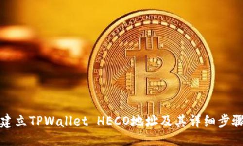 如何建立TPWallet HECO地址及其详细步骤指南