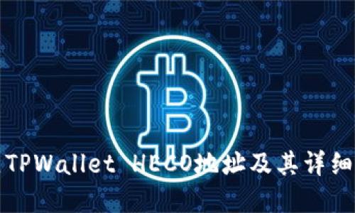 如何建立TPWallet HECO地址及其详细步骤指南