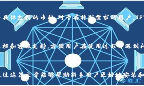   安卓版TPWallet安装方法教程 / 

 guanjianci TPWallet, 安卓, 安装教程, 钱包, 加密货币 /guanjianci 

### 一、什么是TPWallet？

TPWallet是一款功能强大的加密货币钱包，旨在为用户提供安全、便捷的数字资产管理体验。它支持多种类型的数字货币，用户可以通过这款钱包轻松管理他们的加密资产。TPWallet不仅有着友好的用户界面，还提供了强大的安全性，确保用户的资金安全。在现代社会中，加密货币的使用越来越普遍，TPWallet因其强大的功能和易用性，逐渐成为许多用户的首选钱包。

### 二、为什么选择TPWallet？

TPWallet的优势在于其高安全性、易用性和多功能性。首先，它采用先进的加密技术，确保用户的私钥和资产安全。其次，TPWallet的用户界面设计，让即使是没有经验的用户也能快速上手。此外，TPWallet还支持多种加密货币的存储与转账，满足用户多样化的需求。再者，该钱包还定期更新，以保持其在市场上的竞争力和安全性。

### 三、安卓版TPWallet的下载与安装

安装TPWallet并不复杂，下面将详细介绍其安装方法。

#### 步骤一：下载TPWallet

首先，你需要在手机上下载TPWallet。打开手机的应用商店（如Google Play Store），在搜索框中输入“TPWallet”。找到官方版本后，点击下载并安装。

如果在应用商店中找不到TPWallet，也可以前往官方网站进行下载。请确保下载的是适用于安卓系统的版本，以避免不必要的问题。在官网下载的APK文件需要注意，你的手机可能会阻止安装非应用商店下载的应用，务必在手机设置中开启“未知来源”选项。

#### 步骤二：开启安装权限

在下载完成后，打开手机的文件管理器，找到刚刚下载的TPWallet APK文件。点击安装时，手机会提示需要开启安装权限。在设置中找到“安全”选项，勾选“未知来源”，允许安装非市场应用。

#### 步骤三：安装TPWallet

在允许安装后，再次点击TPWallet的APK文件，按照提示进行安装。完成安装后，你会看到TPWallet的图标出现在手机桌面上。

#### 步骤四：注册与登录

打开TPWallet，首次使用时需要注册账户。按照软件的提示完成注册流程。如果已经有账户，可以直接使用已有的账号信息进行登录。确保输入的密码和私钥保管好，因为丢失将无法找回。

### 四、使用TPWallet的基本功能

TPWallet提供了多种功能，下面将介绍一些基本功能。

#### 1. 资产管理

TPWallet能够管理多种加密货币，用户可以随时查看自己账户中的资产情况。首页显示用户的资产总额和各个币种的具体情况，让用户对自己投资有一个清晰的认识。

#### 2. 转账功能

用户可以轻松地进行数字货币的转账。只需输入对方的钱包地址和转账金额，就可以完成交易。为了提升安全性，TPWallet还会要求用户输入支付密码进行确认。

#### 3. 交易记录查询

TPWallet支持查看过去的交易记录，用户可以在历史记录中找到所有的转账信息，包括时间、金额及状态等，非常方便。

#### 4. 安全设置

为了避免账户被盗，TPWallet提供了多重安全保护措施，用户可以设置资金密码、面容识别或指纹识别等多种身份验证方式，确保资产的安全性。

#### 5. 多语言支持

为适应全球用户的需求，TPWallet提供多种语言的支持，用户可以在设置中选择自己熟悉的语言进行使用，这样更为便捷。

### 五、常见问题解答

#### 问题一：TPWallet安全吗？

TPWallet的安全性体现在多个方面。首先，它采用了高强度的加密技术来保护用户的私钥和交易信息。其次，TPWallet拥有相应的安全措施，例如两步验证功能，防止账户被恶意攻击。再者，TPWallet定期更新，修复已知的安全漏洞，确保用户的资产不受威胁。然而，用户在使用TPWallet时也需要增强安全意识，例如定期更换密码，不使用相同的密码等。

#### 问题二：如果忘记TPWallet密码怎么办？

如果用户忘记了TPWallet的密码，可以通过预设的找回方法进行恢复。有些钱包会提供密钥恢复、邮箱验证等功能，但大部分钱包对找回密码的要求非常严格，甚至可能无法找回。因此，用户在注册时一定要妥善记录下密码和备用的恢复密钥。建议使用专门的密码管理软件来保存密码，以免出现忘记的情况。

#### 问题三：如何有效管理我的数字资产？

有效管理数字资产不仅仅是简单的买入和卖出，以下是一些管理建议：首先，用户要对市场有一定的了解，关注主流加密货币的变化和动态。第二，分散投资，避免将所有资金投入到一种货币里，从而降低风险。第三，定期评估自己的资产情况，对投资组合进行调整。最后，关注钱包的安全性，确保账户的安全。此外，可以定期进行市场分析，寻找潜在的投资机会。

#### 问题四：TPWallet支持哪些币种？

TPWallet支持的币种范围非常广泛，用户可以管理比特币、以太坊、莱特币等主流加密货币。此外，还支持许多新兴的数字资产。用户可以在TPWallet的列表中查看具体支持的币种。对于有特别需求的用户，TPWallet也在不断更新支持的币种，致力于服务好每一位用户。

#### 问题五：TPWallet适合新手使用吗？

TPWallet设计时注重用户体验，非常适合新手使用。界面友好，功能简单易用，新手用户可以在短时间内掌握钱包的基本操作。此外，TPWallet也在不断提供帮助文档和客服支持，方便用户在使用过程中遇到问题时及时查找解决方案。而且，用户可以通过社区与其他用户分享经验，相互学习，共同进步。

### 总结

通过上述介绍，相信大家对TPWallet的安装及使用有了更深入的了解。它作为一款功能强大且易于操作的加密货币钱包，越来越多的用户开始选择使用它。希望通过这篇文章能够帮助新手用户更好地安装和使用TPWallet，同时提高对加密货币的认识和投资的能力。