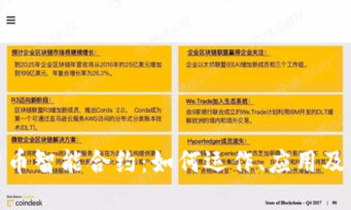 : 加密货币智能合约：如何运作、应用及未来趋势